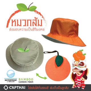 หมวกกัน UV และ กันน้ำ รุ่น ส้มมงคล