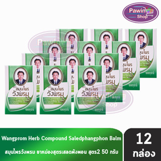 สมุนไพรวังพรม หมอเฉลิม ยาหม่อง สูตรเสลดพังพอน สูตร 2 สีเขียว ขนาด 50 กรัม [12 ขวด] Wangprom Herb Brand