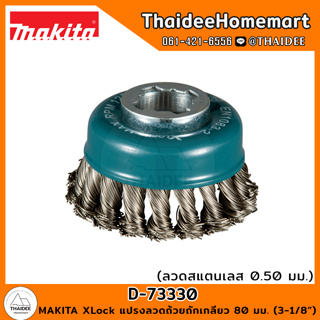 MAKITA XLock แปรงลวดถ้วยถักเกลียว (ลวดสแตนเลส 0.50 มม.) 80 มม. (3-1/8) D-73330