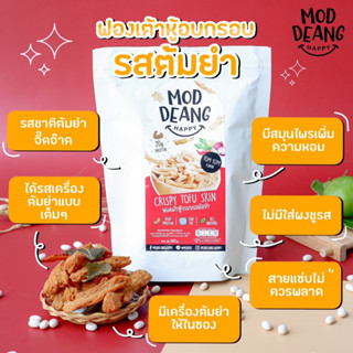 มดแดงแฮปปี้ :: ฟองเต้าหู้อบกรอบ รีดน้ำมัน รสต้มยำ🌶