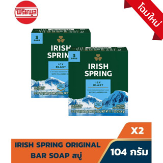 IRISH SPRING ICY BLAST BAR SOAP ไอริช สปริง ไอซี่ แบลส สบู่ก้อน 3x3.7-oz (แพ็คละ 3 ก้อน รวม 6ก้อน)