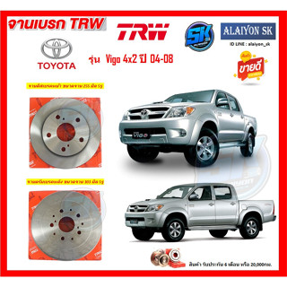 จานเบรค TRW รุ่น TOYOTA Hilux Vigo 4x2 ตัวเตี้ย ปี 04-08 (โปรส่งฟรี) สินค้ารับประกัน6เดือน หรือ 20,000กม.