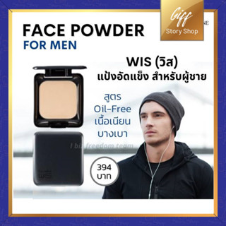 แป้งทาหน้า แป้งพัฟท์ ผู้ชาย วิส กิฟฟารีน แป้งแข็ง สูตร Oil-free Wis Face Powder For Men Giffarine