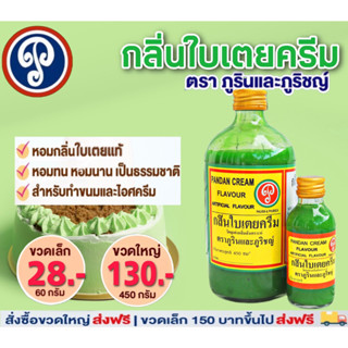 กลิ่นใบเตยครีม ตราภูรินภูริชญ์ กลิ่นหอมพรีเมี่ยม