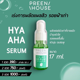 PREENHOUSE HYA AHA SERUM เซรั่มไฮยา :เซรั่มผลัดเซลล์