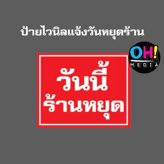 [พร้อมส่ง] ป้ายไวนิลแจ้งวันหยุด ป้ายพรุ่งนี้ร้านหยุด ไวนิลวันหยุด ป้ายวันนี้ร้านหยุด ถูก จัดส่งเร็ว