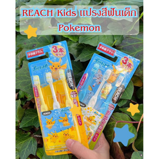 แปรงสีฟันสำหรับเด็ก โปเกม่อนริช ขนแปรงคุณภาพ ดูแลเหงือกและฟัน REACH Kids Pokemon  Baby Teeth🇯🇵