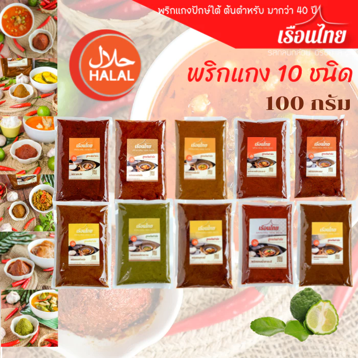 พริกแกง100 g พริกแกงเรือนไทย ไม่ใส่ชูรส พริกแกงใต้ คีโต keto ฮาลาล