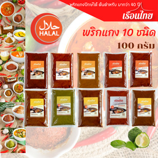 แหล่งขายและราคาพริกแกง100 g พริกแกงเรือนไทย ไม่ใส่ชูรส  พริกแกงใต้ คีโต keto ฮาลาลอาจถูกใจคุณ