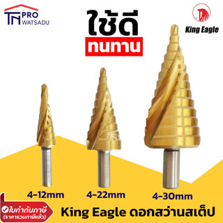 King Eagle ดอกสว่านสเต็ปอย่างดี ดอกสว่านทรงเจดีย์ (ผลิตจากไต้หวัน) 4-12mm, 4-22mm