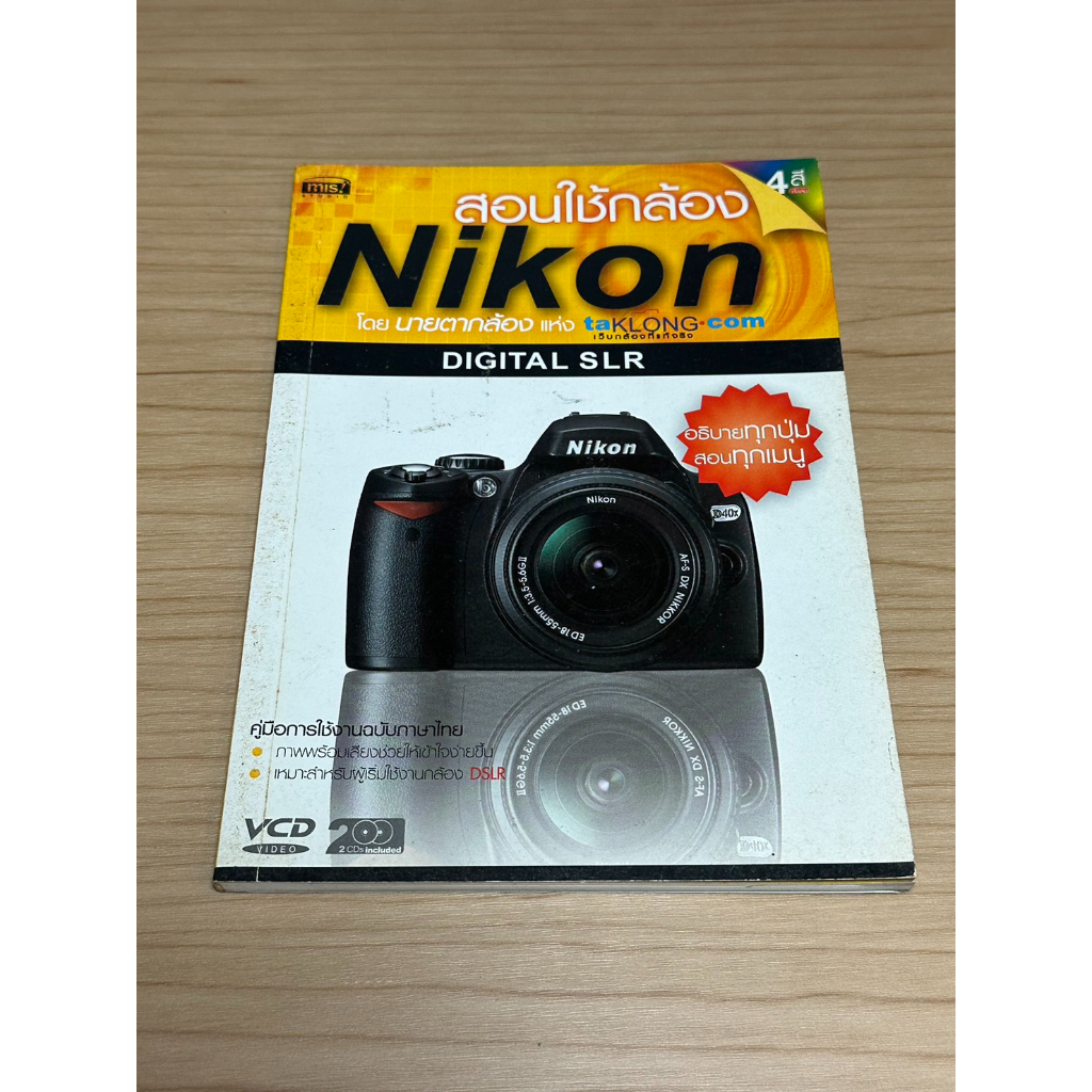หนังสือมือสอง สอนใช้กล้อง NIKON DIGITAL SLR โดยนายตากล้อง แห่ง taKLONG