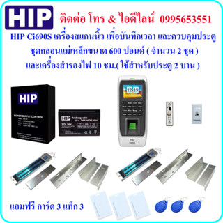 HIP Ci690S เครื่องสแกนนิ้วมือ เพื่อบันทึกเวลา และควบคุมประตู พร้อมชุดกลอนแม่เหล็ก(2ชุด) และเครื่องสำรองไฟ