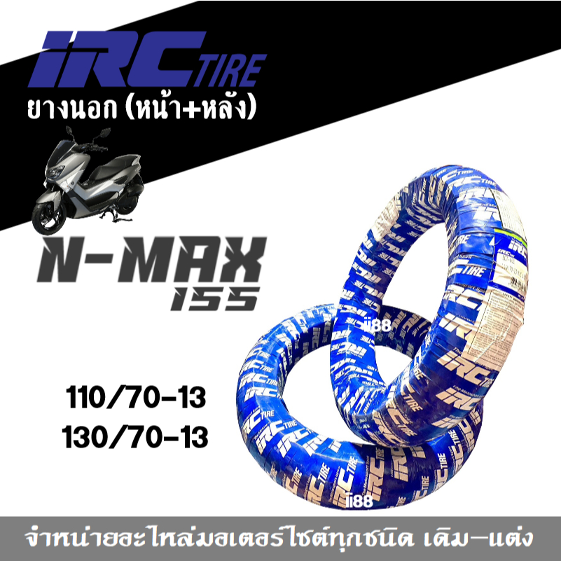 ยางนอก ยี่ห้อIRC หน้า(110/70-13) หลัง(130/70-13) ช่วยเกาะถนน หน้าและหลัง ของแท้ ยางIRC nmax ขอบ13