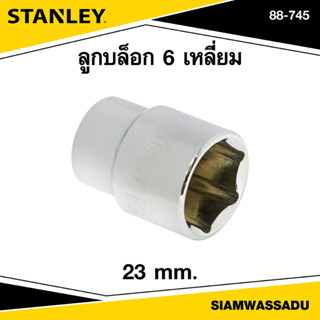 Stanley ลูกบล็อก 6 เหลี่ยม 23 มม. รุ่น 88-745