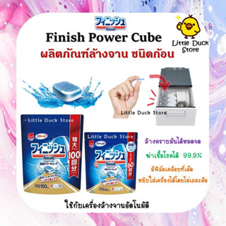 ฟินิช Finish Power Cube เม็ดน้ำยาล้างจาน ผลิตภัณท์ล้างจานชนิดเม็ด ขนาด 60 / 100 เม็ด สำหรับเครื่องล้างจานอัตโนมัติ