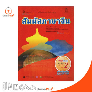 หนังสือเรียน รายวิชาเพิ่มเติม ภาษาจีน สัมผัสภาษาจีน ม.ปลาย เล่ม 2 พร้อมไฟล์เสียงในรูปแบบ QR Code กระทรวงศึกษาธิการ สกสค.