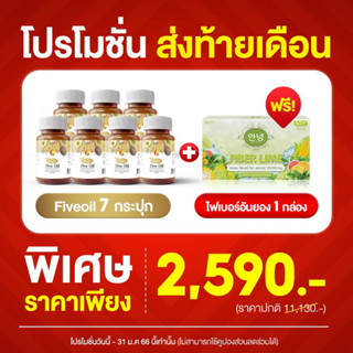 ผลิตภัณฑ์เสริมอาหารไฟว์ออยล์ PROTRIVA Five Oil 7กระปุก+ไฟเบอร์1กล่อง ความดัน ไขมันครอเรตเตอรอล มีส่วนช่วยลดLDLเพิ่มHDL