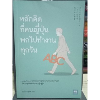 หลักคิดที่คนญี่ปุ่นพกไปทำงานทุกวัน / หนังสือมือสองสภาพดี