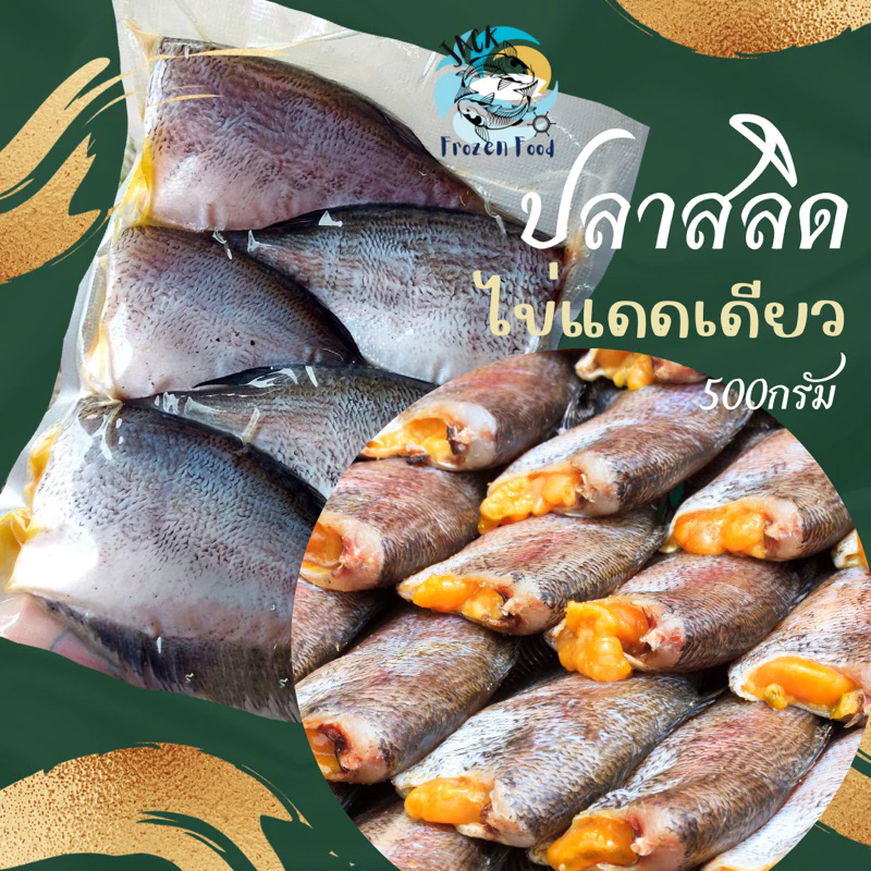 ปลาสลิดไข่แดดเดียว มีไข่ทุกตัว 5-8ตัว/แพ็ค 500g. 🔥 พร้อมส่ง ปลาสลิดแดดเดียว 🚛เหมาค่าส่ง ฟรีกล่องโฟมทุกจังหวัดทั่วไทย 🎉