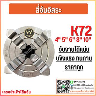 *พร้อมส่ง* 4-Jaw Chuck (ขนาด 3"-12") สี่จับ สี่จับอิสระK72 อะไหล่แม่พิมพ์ พร้อมอุปกรณ์