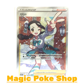 ซุซุนะ (SR) ซัพพอร์ต ชุด ปฐมบทแห่งยุคใหม่ การ์ดโปเกมอน (Pokemon Trading Card Game) ภาษาไทย s12a-113