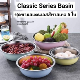 Classic Series Basin ชุดชามสแตนเลสสีพาสเทล 5pcs.