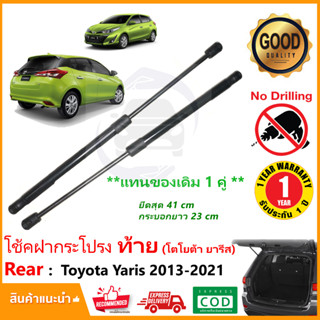 🔥โช๊คฝาท้าย Toyota Yaris 2013-2021 (โตโยต้า ยารีส ) สินค้า 1 คู่แทนของเดิม ฝาปรตูหลัง ประตูท้าย OEM รับประกัน 1 ปี 🔥