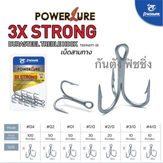 ตัวเบ็ดสามทาง 3X Strong by Pioneer แบ่งขายเป็นตัว