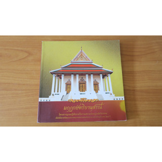 วัดมกุฏกษัตริยาราม ราชวรวิหาร ปกอ่อน