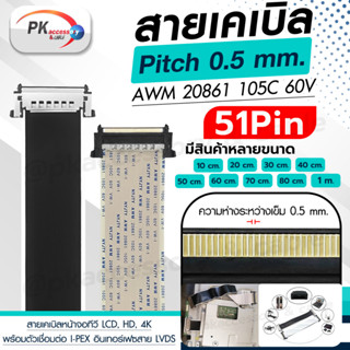 สาย I-PEX 4K HDTV LVDS 51Pin สายริบบิ้นทีวี AWM 20861 105C 60V ราคาต่อเส้น