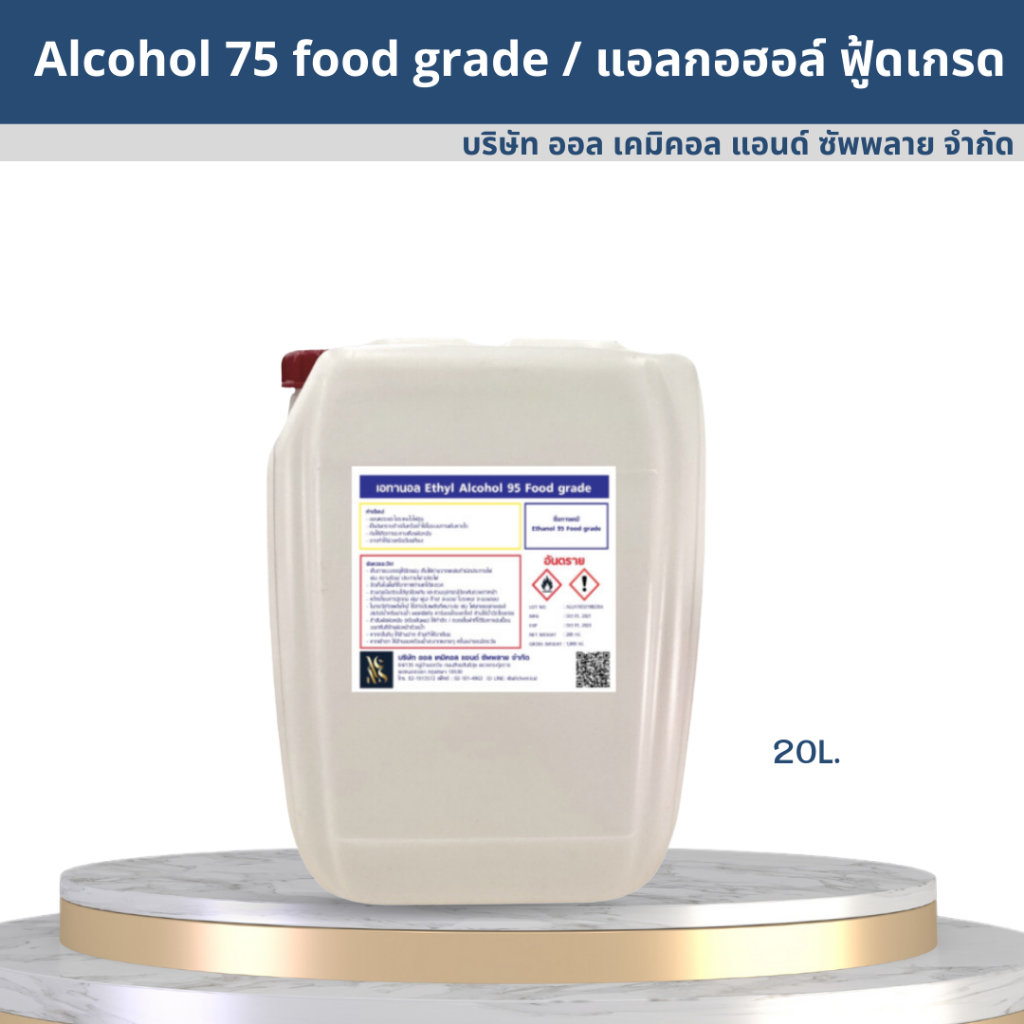 Alcohol Food grade 95% / แอลกอฮอล์ ฟู้ดเกรด 95% ขนาด 20L.