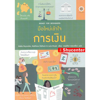 S มือใหม่เข้าใจการเงิน : Money for Beginners