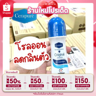 Cerapure โรลออน ระงับกลิ่นกาย ดับกลิ่นตัว สีฟ้า