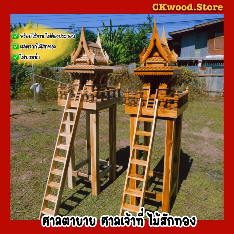 ศาลพระภูมิ ศาลตายาย ทรงไทย ไม้สักทอง รุ่นสุขใจศรีมงคล ฐาน40*50ซม. ได้ครบชุดตัวเรือนพร้อมเสา ไม่ต้องประกอบ🔸พร้อมส่ง🔸