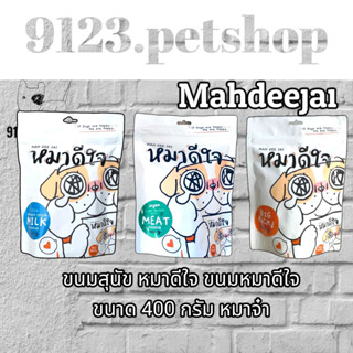 (ซองใหญ่!) ขนมสุนัข Mahdeejai หมาดีใจ ขนมหมาดีใจ ขนาด 400 กรัม หมาจ๋า