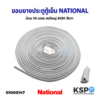 ขอบยางประตูตู้เย็น ยางตู้เย็น NATIONAL เนชั่นแนล ม้วน 19 เมตร ศรใหญ๋ #261 สีเทา อะไหล่ตู้เย็น