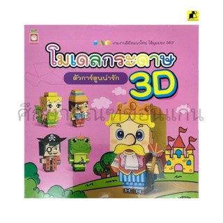 หนังสือโมเดลกระดาษตัวการ์ตูนน่ารัก 3D