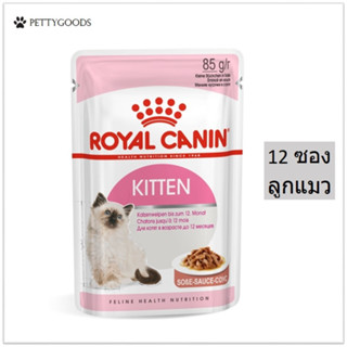 Royal Canin Kitten Gravy 12 ซอง อาหารเปียก แมว สำหรับลูกแมว อายุ 4 - 12 เดือน (85g x 12pouch) อาหารเปียกลูกแมว รอยัลคานิ