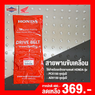 สายพาน HONDA PCX150,ADV150 [ สินค้าแท้100% ] สายพานขับเคลื่อน