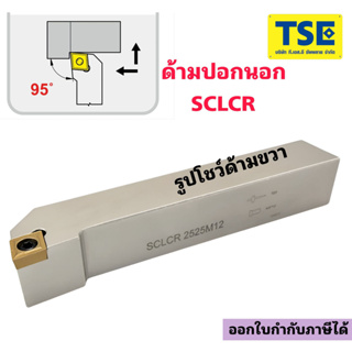 ด้ามกลึงปอกนอกSCLCR...ใส่เม็ดCCMT0602..,CCMT09T3..,CCMT1204..