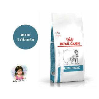 Royal Canin ANALLERGENIC DOG 3 Kg อาหารสุนัขประกอบการรักษา และทดสอบภาวะภูมิแพ้อาหาร ชนิดเม็ด  ขนาด 3 กิโลกรัม