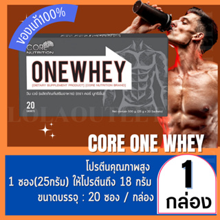 CORE ONE WHEY 20 SACHETS คอร์ วันเวย์ 20 ซอง เวย์โปรตีน whey protein isolate อาหารเสริมออกกำลังกาย เวย์เพิ่มกล้าม