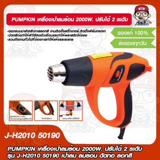 PUMPKIN เครื่องเป่าลมร้อน 2000W. ปรับได้ 2 ระดับ รุ่น J-H2010 50190 เป่าลม ลมร้อน ดัดท่อ ลอกสี ของแท้ 100%