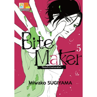 Bite Maker -Ωโอเมก้าแห่งราชันย์- เล่ม 1-6 มือ 1 พร้อมส่ง