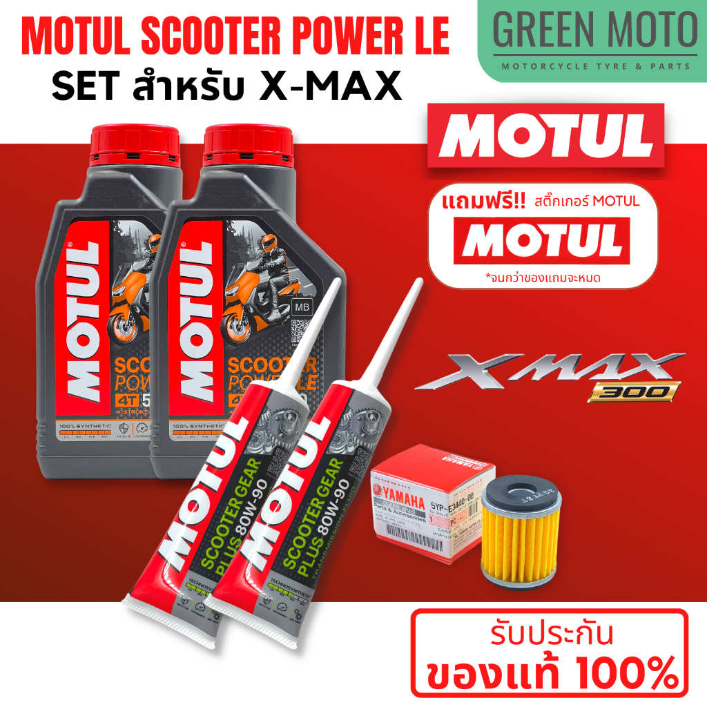 จัดชุด X-MAX Motul Scooter Power LE น้ำมันเครื่อง โมตุล 5W-40 พร้อมเฟืองท้าย และไส้กรองน้ำมันเครื่อง 5YP ของแท้