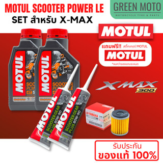 📦 จัดชุด X-MAX 📦 Motul Scooter Power LE น้ำมันเครื่อง โมตุล 5W-40 พร้อมเฟืองท้าย และไส้กรองน้ำมันเครื่อง 5YP ของแท้