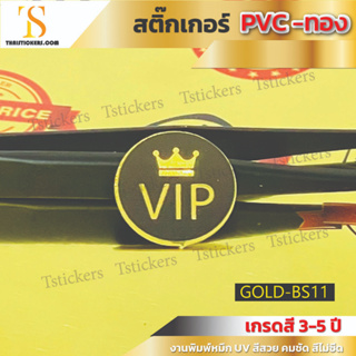 สติ๊กเกอร์ VIP สติ๊กเกอร์pvc สีทอง สติกเกอร์ยอดนิยม แกะออกติดได้เลย (ขนาดรัศมีวงกลม 2 ซม ได้ 10 ดวง) Gold-BS11