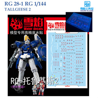 ดีคอลน้ำ [SNOW FLAME] RG28-2 (3) TALLGEESE 2 RG 1/144 WATER DECAL FLUORESCENT SRG28-2