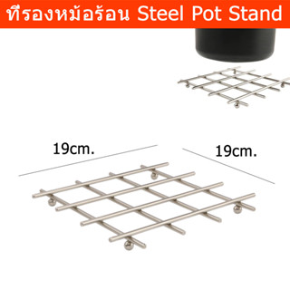 ที่รองหม้อร้อน ที่รองหม้อแกง ที่รองหม้ออบ ที่รองหม้อ ตะแกรงรองหม้อ เหล็ก (1ชิ้น) Pot Stand for Kitchen Pot Holder Steel