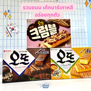 ขนมเกาหลี เค้กคุ้กกี้ครัมเบิ้ล ชีสเค้ก ช็อคโกแลตเค้ก รสชาติเข้มข้น Orion Otte Haute Cake Cheese,Chocolate,Cookie Crumble